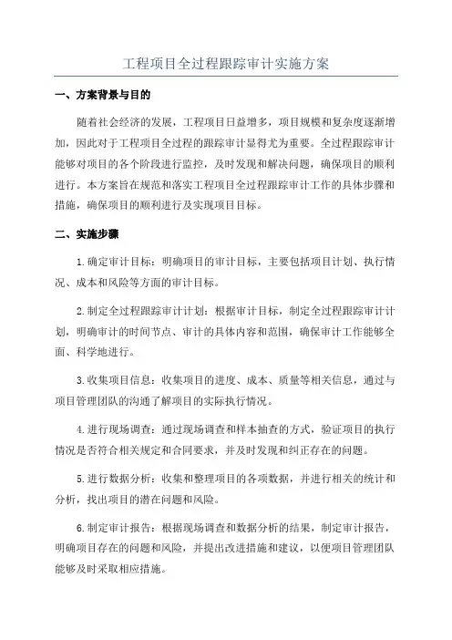 工程项目全过程跟踪审计实施方案