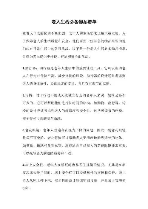 老人生活必备物品清单