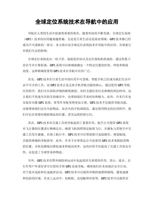 全球定位系统技术在导航中的应用
