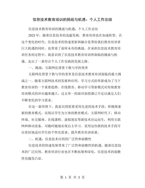 信息技术教育培训的挑战与机遇：个人工作总结