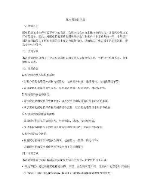 配电箱培训计划