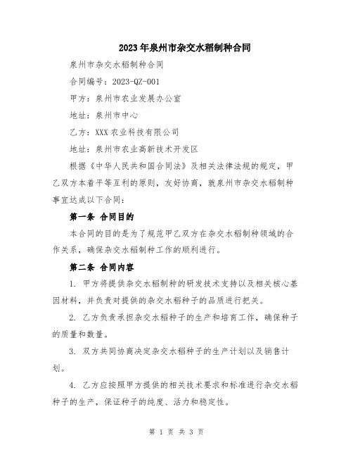 2023年泉州市杂交水稻制种合同