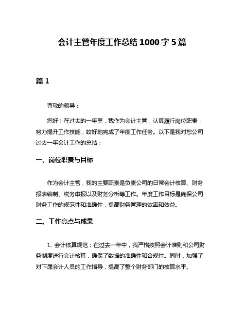 会计主管年度工作总结1000字5篇