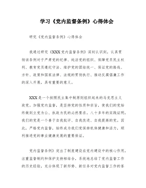 学习《党内监督条例》心得体会