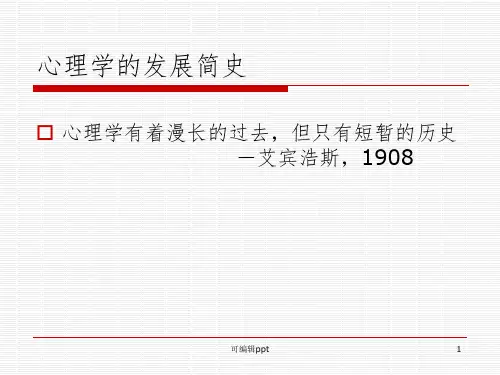 心理学发展简史ppt课件