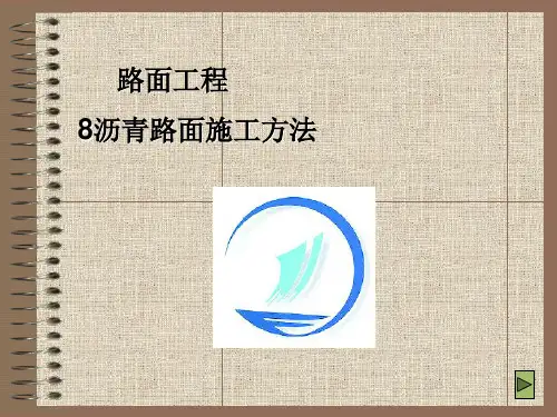 沥青路面施工方法层铺法