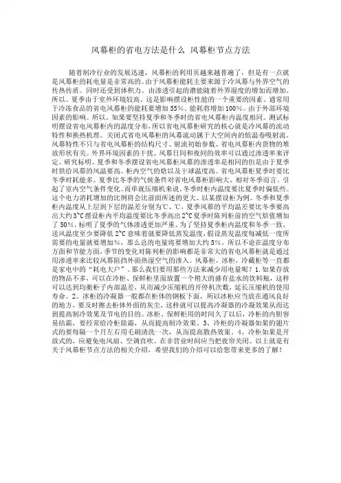 风幕柜的省电方法是什么 风幕柜节点方法