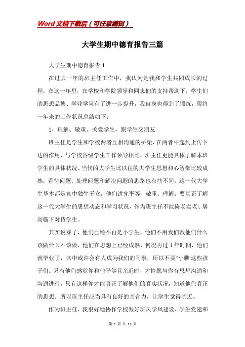 大学生期中德育报告三篇