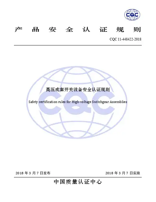 CQC1448422018 高压成套开关设备安全认证规则