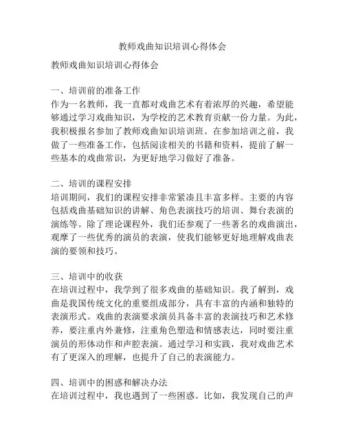 教师戏曲知识培训心得体会