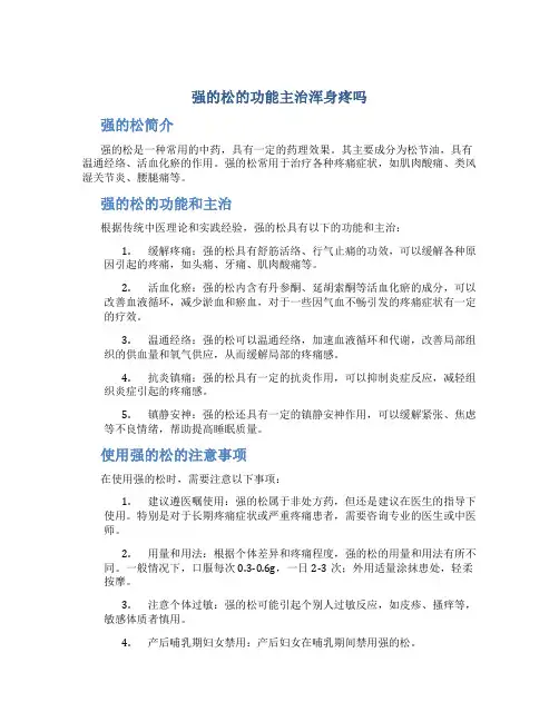 强的松的功能主治浑身疼吗