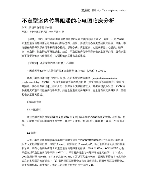 不定型室内传导阻滞的心电图临床分析
