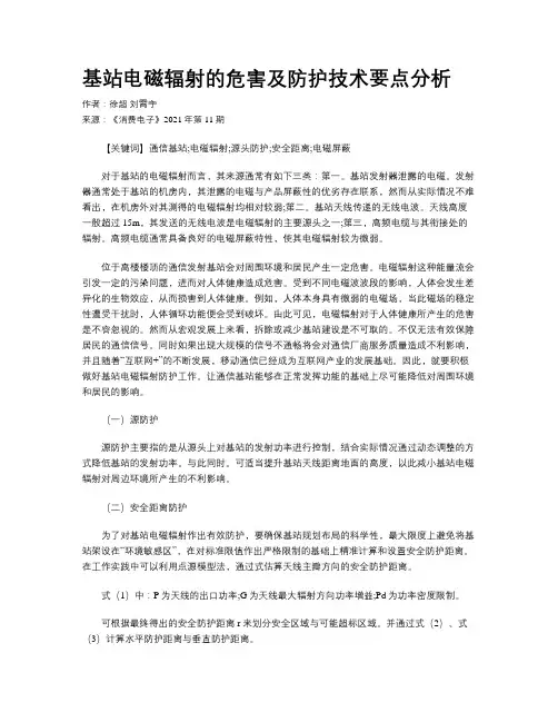 基站电磁辐射的危害及防护技术要点分析