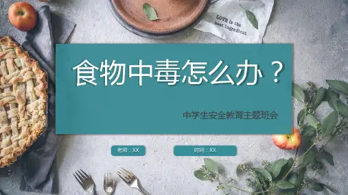 幼儿园中班安全教案：防食物中毒教育PPT