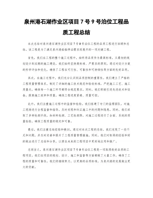 泉州港石湖作业区项目7号9号泊位工程品质工程总结