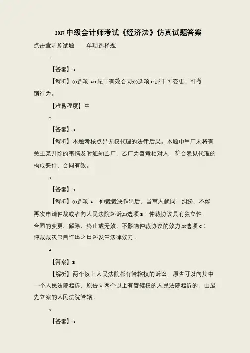 2017中级会计师考试《经济法》仿真试题答案