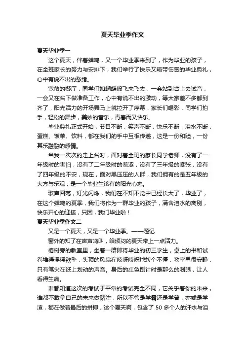 夏天毕业季作文