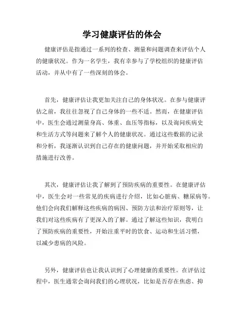 学习健康评估的体会