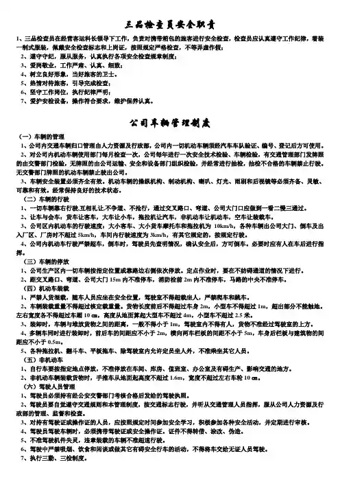 交通运输安全知识：三品检查员安全职责