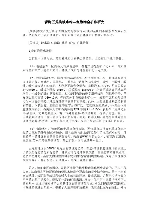青海五龙沟淡水沟—红旗沟金矿床研究