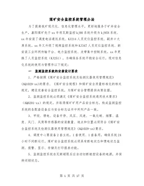 煤矿安全监控系统管理办法（三篇）