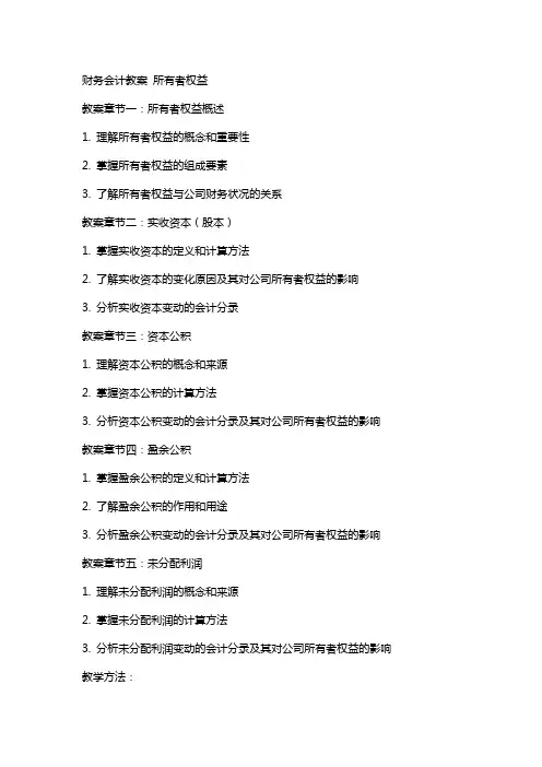 财务会计教案所有者权益