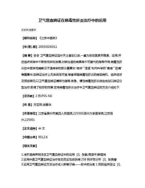 卫气营血辨证在病毒性肝炎治疗中的运用