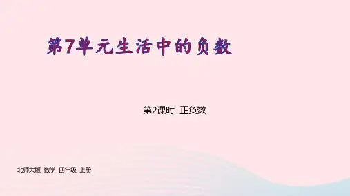四年级数学上册七生活中的负数正负数pptx课件北师大版