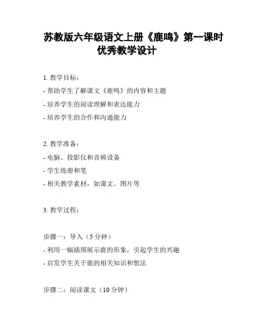 苏教版六年级语文上册《鹿鸣》第一课时优秀教学设计
