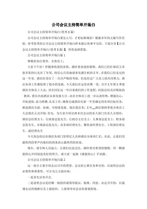 公司会议主持简单开场白