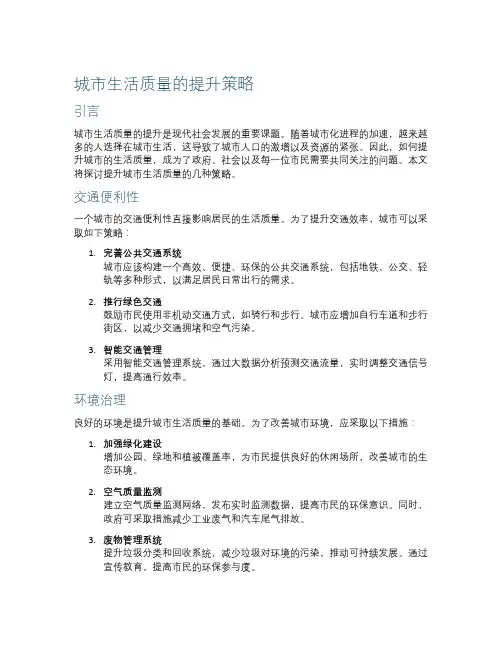 城市生活质量的提升策略