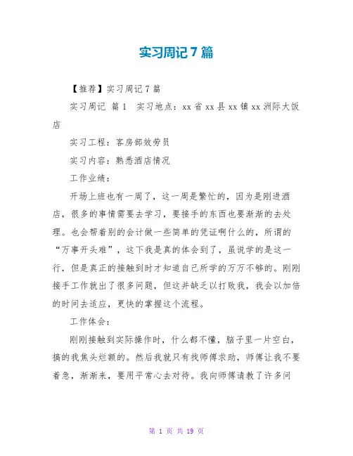 实习周记7篇