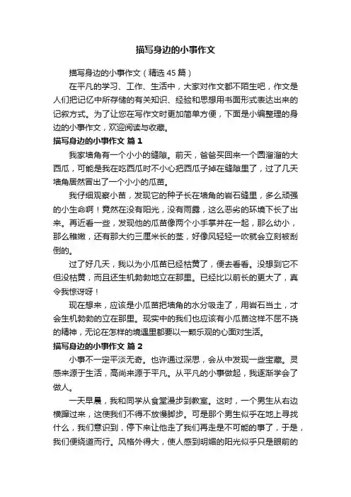 描写身边的小事作文（精选45篇）
