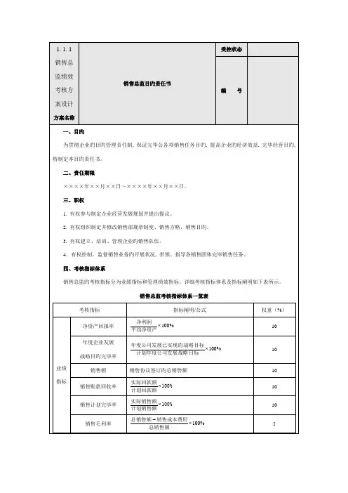 销售总监绩效考核方案设计