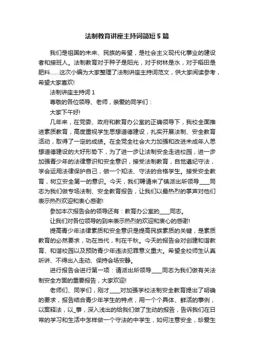 法制教育讲座主持词简短5篇