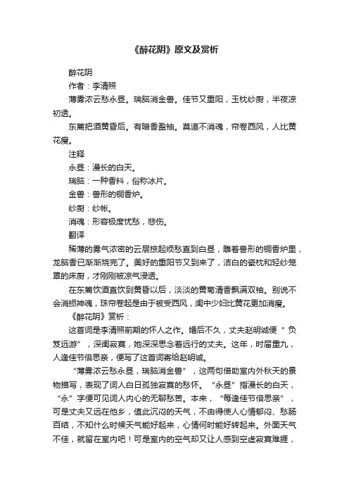 《醉花阴》原文及赏析