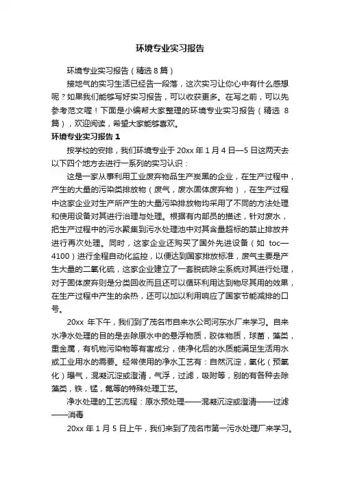 环境专业实习报告