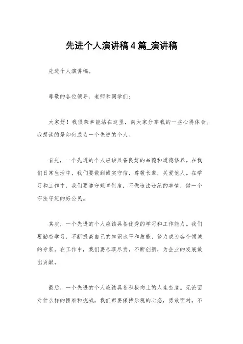 先进个人演讲稿4篇_演讲稿