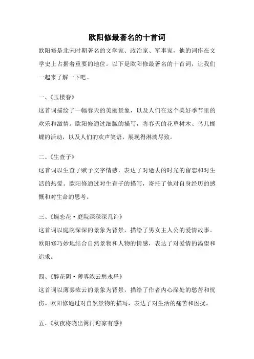 欧阳修最著名的十首词