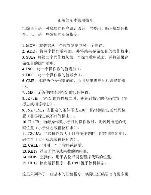 汇编的基本常用指令