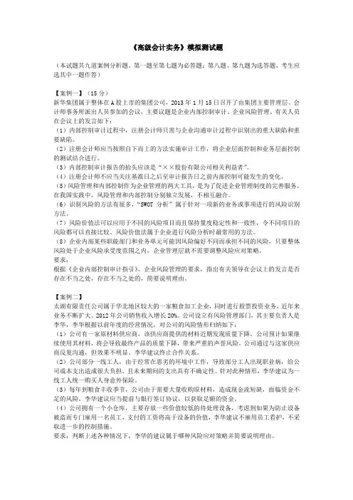 (完整版)高级会计实务模拟测试题