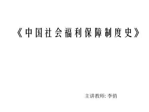 第一章 社会福利思想概述