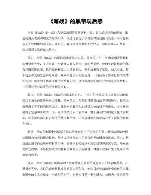 《暗战》的黑帮观后感