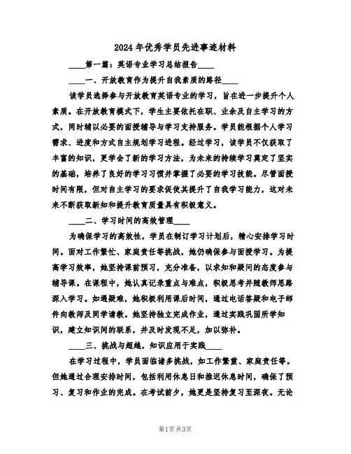 2024年优秀学员先进事迹材料（二篇）