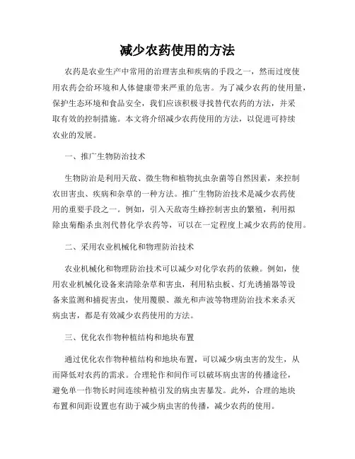 减少农药使用的方法