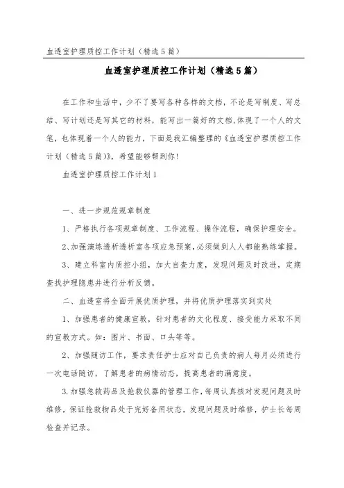 血透室护理质控工作计划(精选5篇)