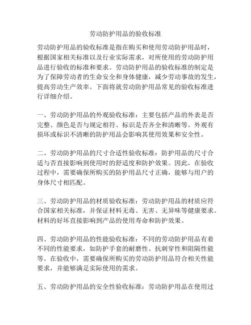 劳动防护用品的验收标准