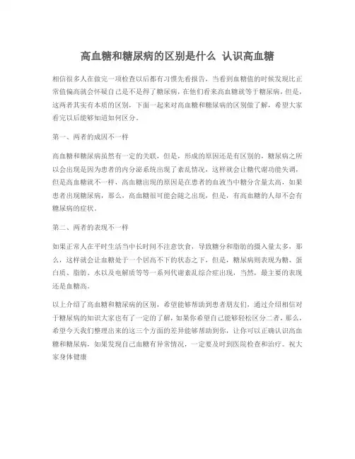 高血糖和糖尿病的区别是什么 认识高血糖