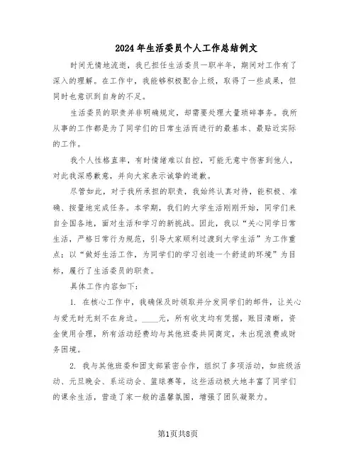 2024年生活委员个人工作总结例文（5篇）