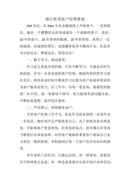 银行优秀客户经理事迹